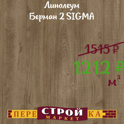 Линолеум Берман 2 SIGMA 1,5 м. заказать в Луганске в интернет магазине Перестройка недорого