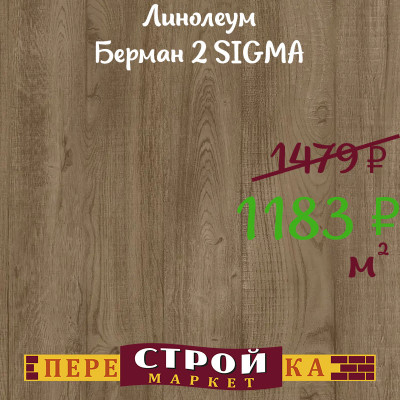 Линолеум Берман 2 SIGMA 3,5 м. заказать в Луганске в интернет магазине Перестройка недорого