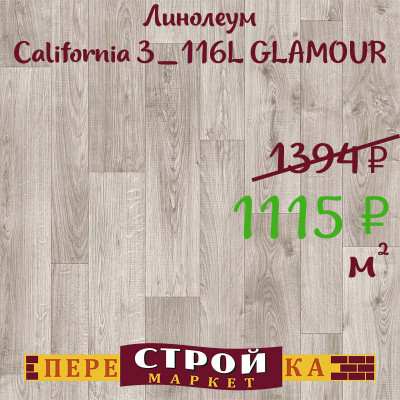 Линолеум California 3_116L GLAMOUR 2,5м заказать в Луганске в интернет магазине Перестройка недорого