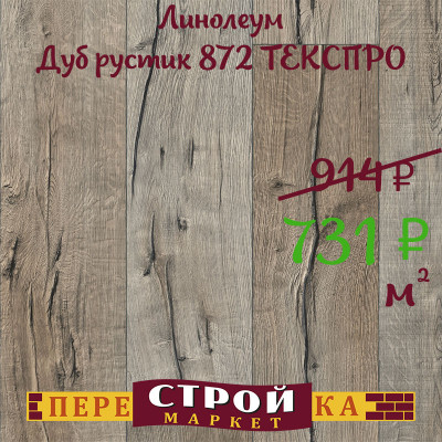 Линолеум Дуб рустик 872 ТЕКСПРО 2,5 м. заказать в Луганске в интернет магазине Перестройка недорого