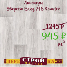 Линолеум Эверест Блюз 716 Komitex 3 м.