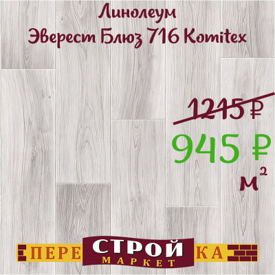 Линолеум Эверест Блюз 716 Komitex 3 м. заказать в Луганске в интернет магазине Перестройка недорого