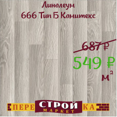 Линолеум Гринвич 665 Тип Б 3 м.