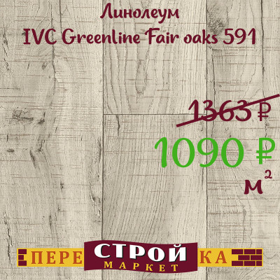 Линолеум IVC Greenline Fair oaks 591 1,5м. заказать в Луганске в интернет магазине Перестройка недорого