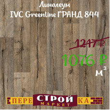 Линолеум IVC Greenline ГРАНД 844 1 м.