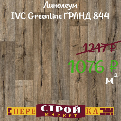 Линолеум IVC Greenline ГРАНД 844 1 м. заказать в Луганске в интернет магазине Перестройка недорого