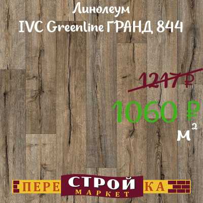 Линолеум IVC Greenline ГРАНД 844 4 м. заказать в Луганске в интернет магазине Перестройка недорого