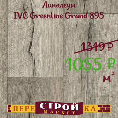 Линолеум IVC Greenline Grand 895 2,0 м. заказать в Луганске в интернет магазине Перестройка недорого