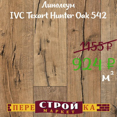 Линолеум IVC Texart Hunter Oak 542 2,5м. заказать в Луганске в интернет магазине Перестройка недорого