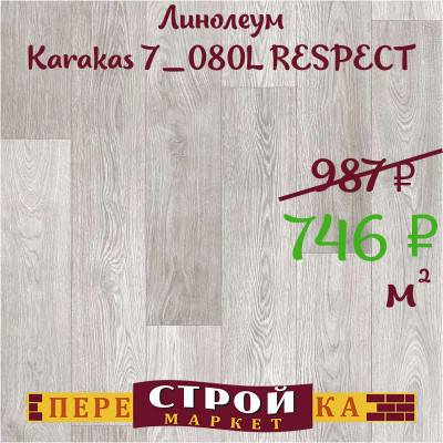 Линолеум Karakas 7_080L RESPECT 1,5м заказать в Луганске в интернет магазине Перестройка недорого