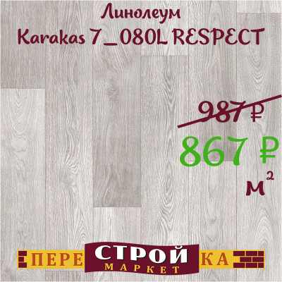 Линолеум Karakas 7_080L RESPECT 3,5м заказать в Луганске в интернет магазине Перестройка недорого