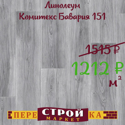 Линолеум Комитекс Бавария 151 3 м. заказать в Луганске в интернет магазине Перестройка недорого