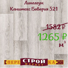 Линолеум Комитекс Бавария 521 1,5 м.