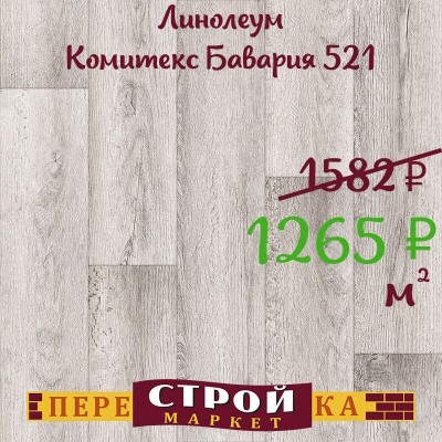 Линолеум Комитекс Бавария 521 1,5 м. заказать в Луганске в интернет магазине Перестройка недорого