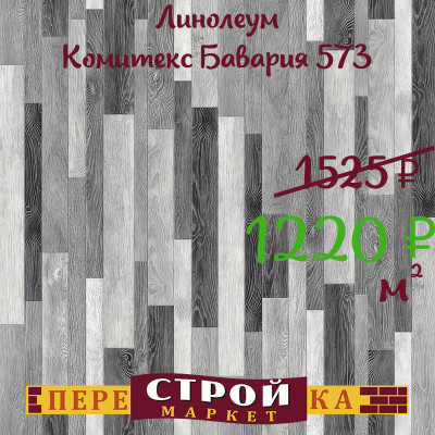 Линолеум Комитекс Бавария 573 1,5 м. заказать в Луганске в интернет магазине Перестройка недорого