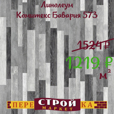 Линолеум Комитекс Бавария 573 4 м. заказать в Луганске в интернет магазине Перестройка недорого