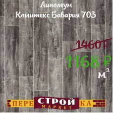 Линолеум Комитекс Бавария 703 1,5 м.