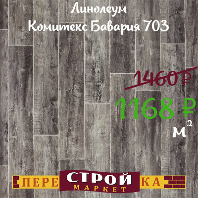 Линолеум Комитекс Бавария 703 1,5 м. заказать в Луганске в интернет магазине Перестройка недорого