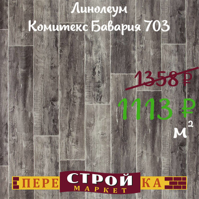 Линолеум Комитекс Бавария 703 2 м. заказать в Луганске в интернет магазине Перестройка недорого