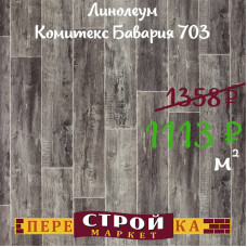 Линолеум Комитекс Бавария 703 2,5 м.