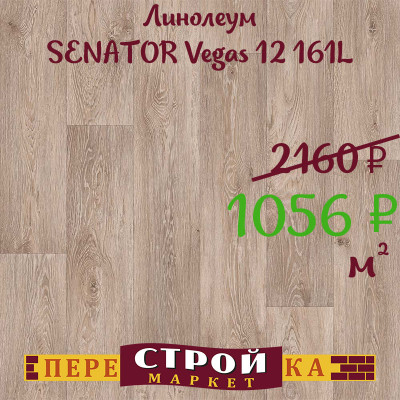 Линолеум SENATOR Vegas 12 161L 1,5 м. заказать в Луганске в интернет магазине Перестройка недорого