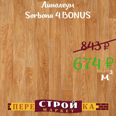 Линолеум Sorbona 4 BONUS 3,5 м. заказать в Луганске в интернет магазине Перестройка недорого