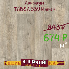 Линолеум ТАВЕЛ 539 Интер 1,5 м.