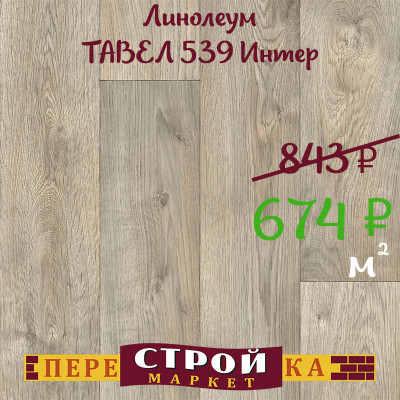 Линолеум ТАВЕЛ 539 Интер 1,5 м. заказать в Луганске в интернет магазине Перестройка недорого