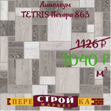 Линолеум TETRIS Печора 863 2,5 м.