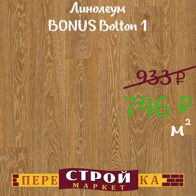 Линолеум BONUS Bolton 1 1,5 м. заказать в Луганске в интернет магазине Перестройка недорого