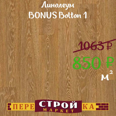 Линолеум BONUS Bolton 1 1,5 м. заказать в Луганске в интернет магазине Перестройка недорого