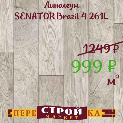 Линолеум SENATOR Brazil 4 261L 3,5 м. заказать в Луганске в интернет магазине Перестройка недорого