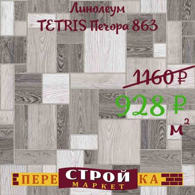 Линолеум TETRIS Печора 863 2 м. заказать в Луганске в интернет магазине Перестройка недорого