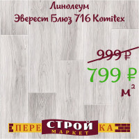 Линолеум Эверест Блюз 716 Komitex 3 м.