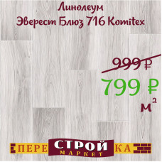 Линолеум Эверест Блюз 716 Komitex 3 м.
