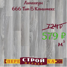Линолеум 666 Тип Б Комитекс 2,5 м.