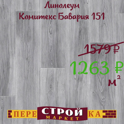 Линолеум Комитекс Бавария 151 3,5 м. заказать в Луганске в интернет магазине Перестройка недорого