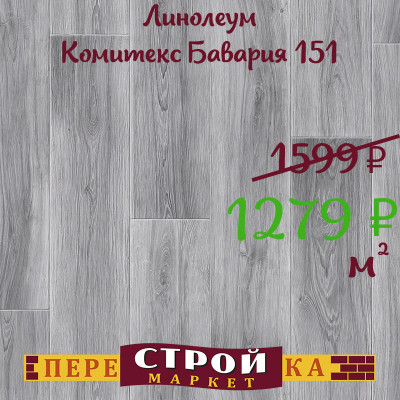 Линолеум 151 Бавария Джаз Комитекс 3,5 м. заказать в Луганске в интернет магазине Перестройка недорого