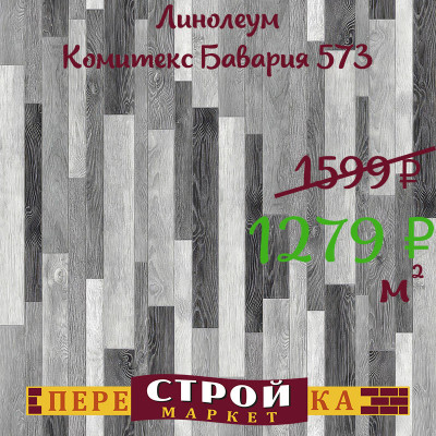 Линолеум 573 Бавария Кортрик Комитекс 3,5 м. заказать в Луганске в интернет магазине Перестройка недорого