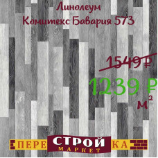 Линолеум Комитекс Бавария 573 1,5 м. Линолеум Комитекс Бавария 573 1,5 м.