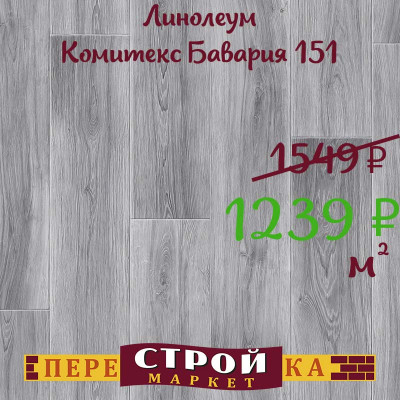 Линолеум Комитекс Бавария 151 2 м. заказать в Луганске в интернет магазине Перестройка недорого