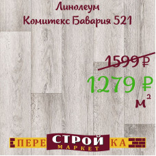 Линолеум 521 Бавария Фавор Комитекс 1,5 м. Линолеум 521 Бавария Фавор Комитекс 1,5 м.