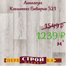Линолеум Комитекс Бавария 521 1,5 м.