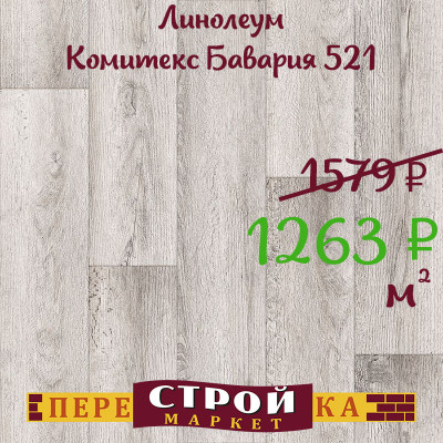 Линолеум Комитекс Бавария 521 1,5 м. заказать в Луганске в интернет магазине Перестройка недорого