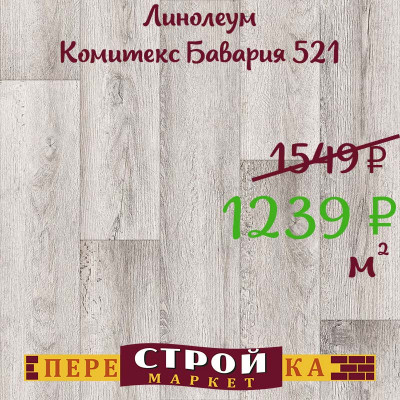 Линолеум Комитекс Бавария 521 4 м. заказать в Луганске в интернет магазине Перестройка недорого
