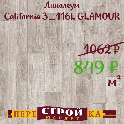 Линолеум California 3_116L GLAMOUR 3.0м заказать в Луганске в интернет магазине Перестройка недорого