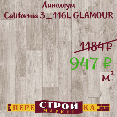 Линолеум California 3_116L GLAMOUR 3,5м заказать в Луганске в интернет магазине Перестройка недорого