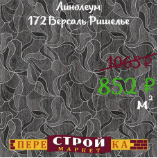 Линолеум 172 Версаль Ришелье 3,5м
