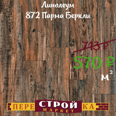 Линолеум 872 Парма Беркли 2,5 м. заказать в Луганске в интернет магазине Перестройка недорого