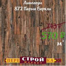 Линолеум 872 Парма Беркли 3,5 м.